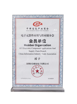中国信息产业商会-电子元器件应用与供应链分会 -会员单位