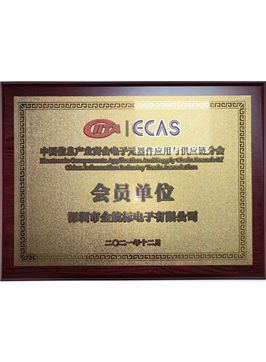 中国信息产业商会-电子元器件应用与供应链分会 -会员单位-金航标