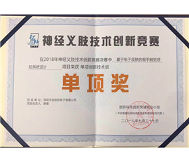 荣获中央军委科技委员会“神经义肢技术创新竞赛奖”