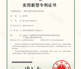 实用新型专利证书：一种基于通信设备的天线结构CN 219591634 U